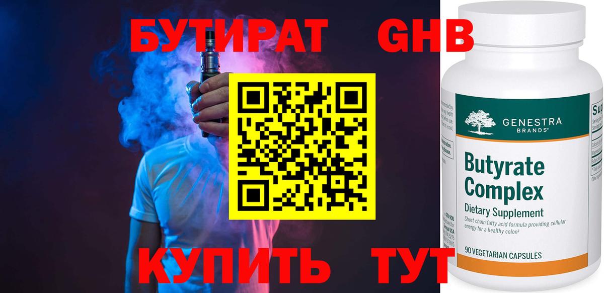 БУТИРАТ GHB  Бутират  Богородицк  Вход с VPN 