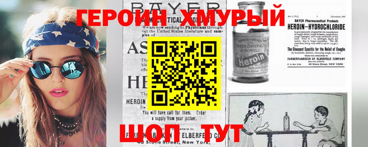Героин Heroin Богородицк